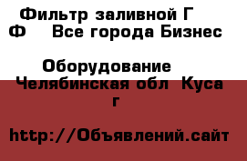 Фильтр заливной Г42-12Ф. - Все города Бизнес » Оборудование   . Челябинская обл.,Куса г.